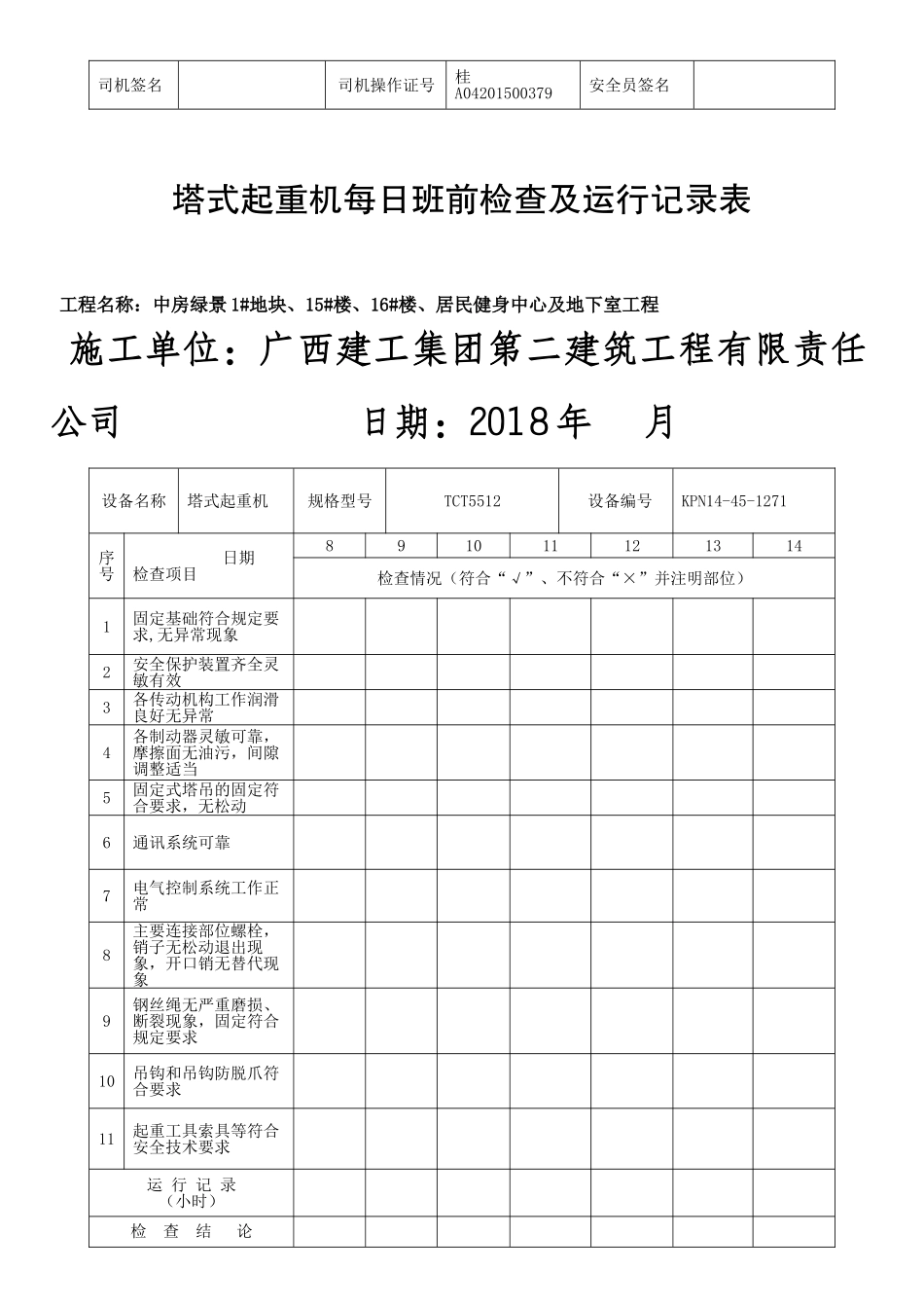 塔吊运行记录 (2)_第2页