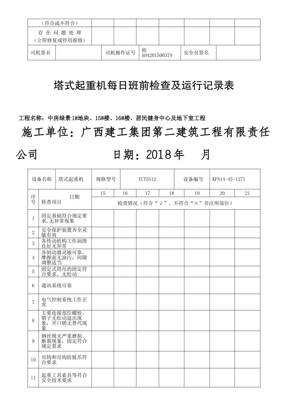 塔吊运行记录 (2)_第3页