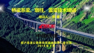 桥梁系梁、墩柱、盖梁施工技术培训课件