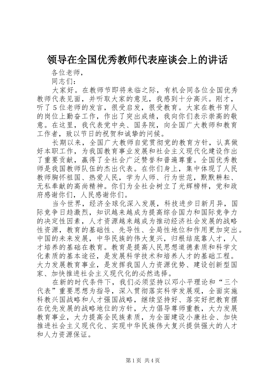 领导在全国优秀教师代表座谈会上的讲话_第1页