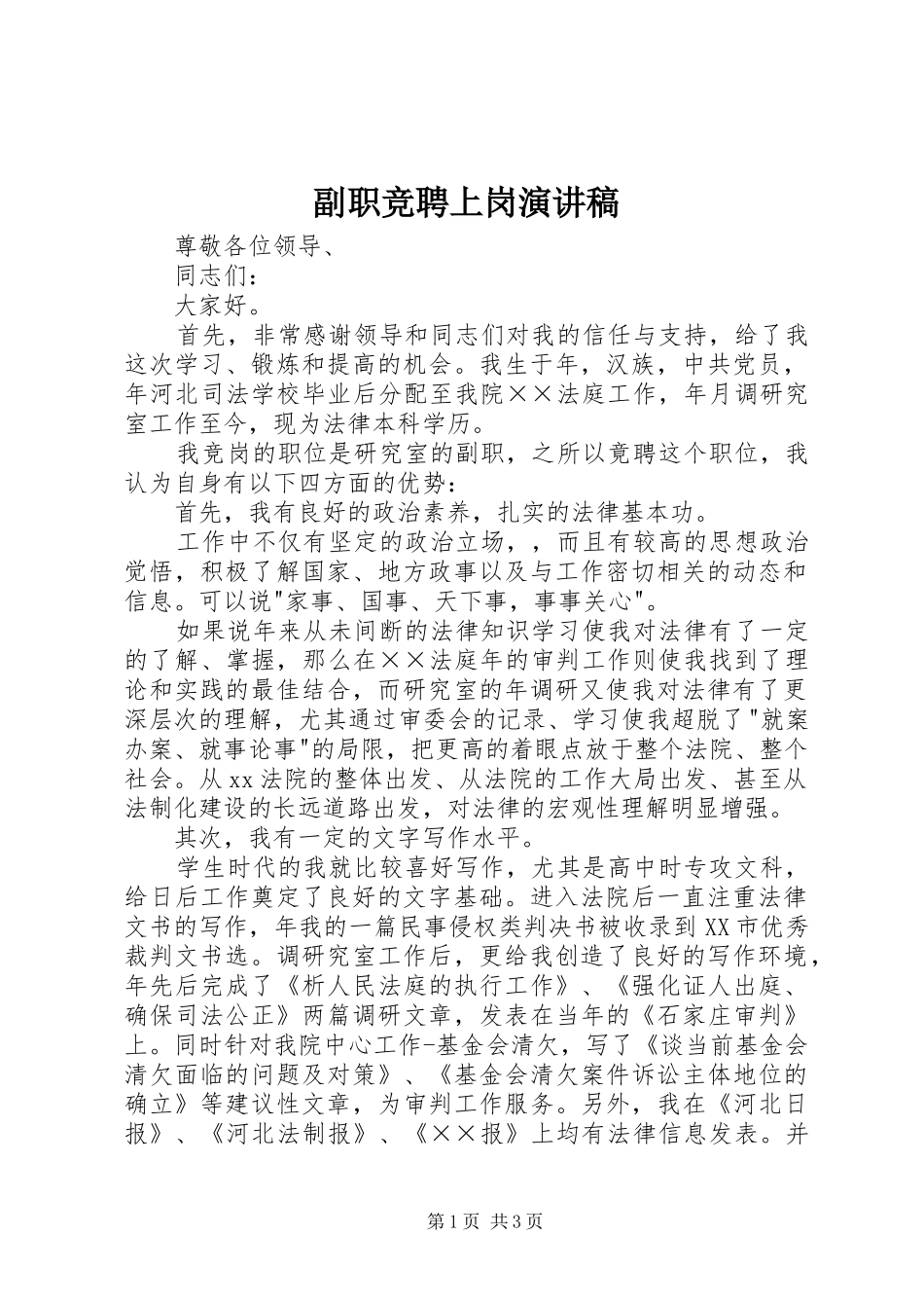 副职竞聘上岗演讲稿_第1页