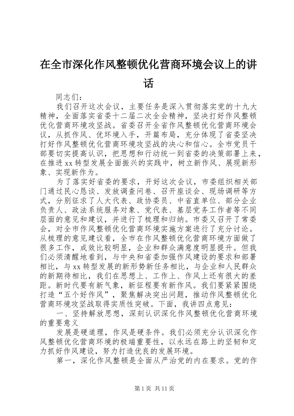 在全市深化作风整顿优化营商环境会议上的讲话_第1页