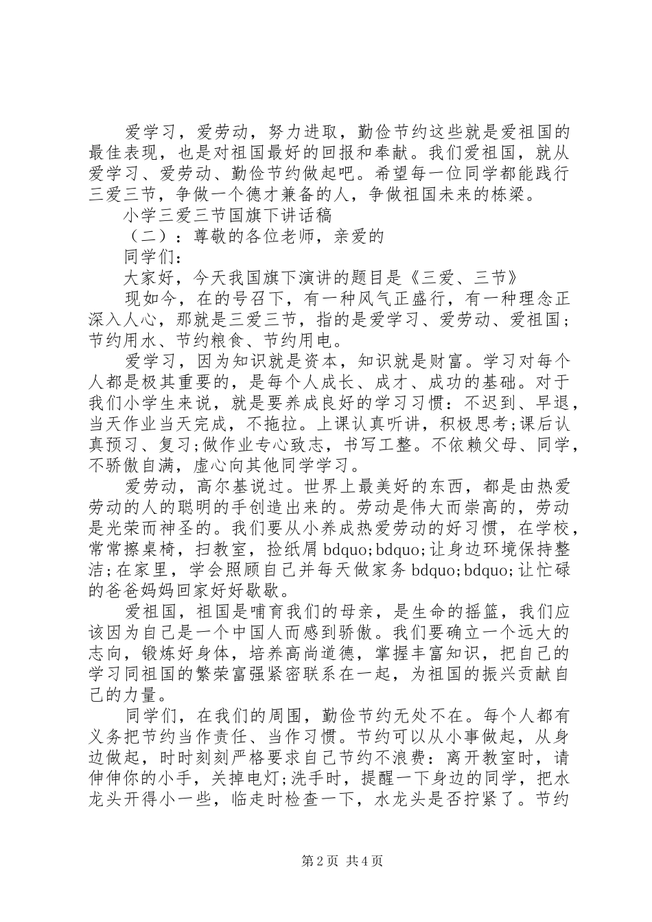 小学三爱三节国旗下讲话稿_第2页