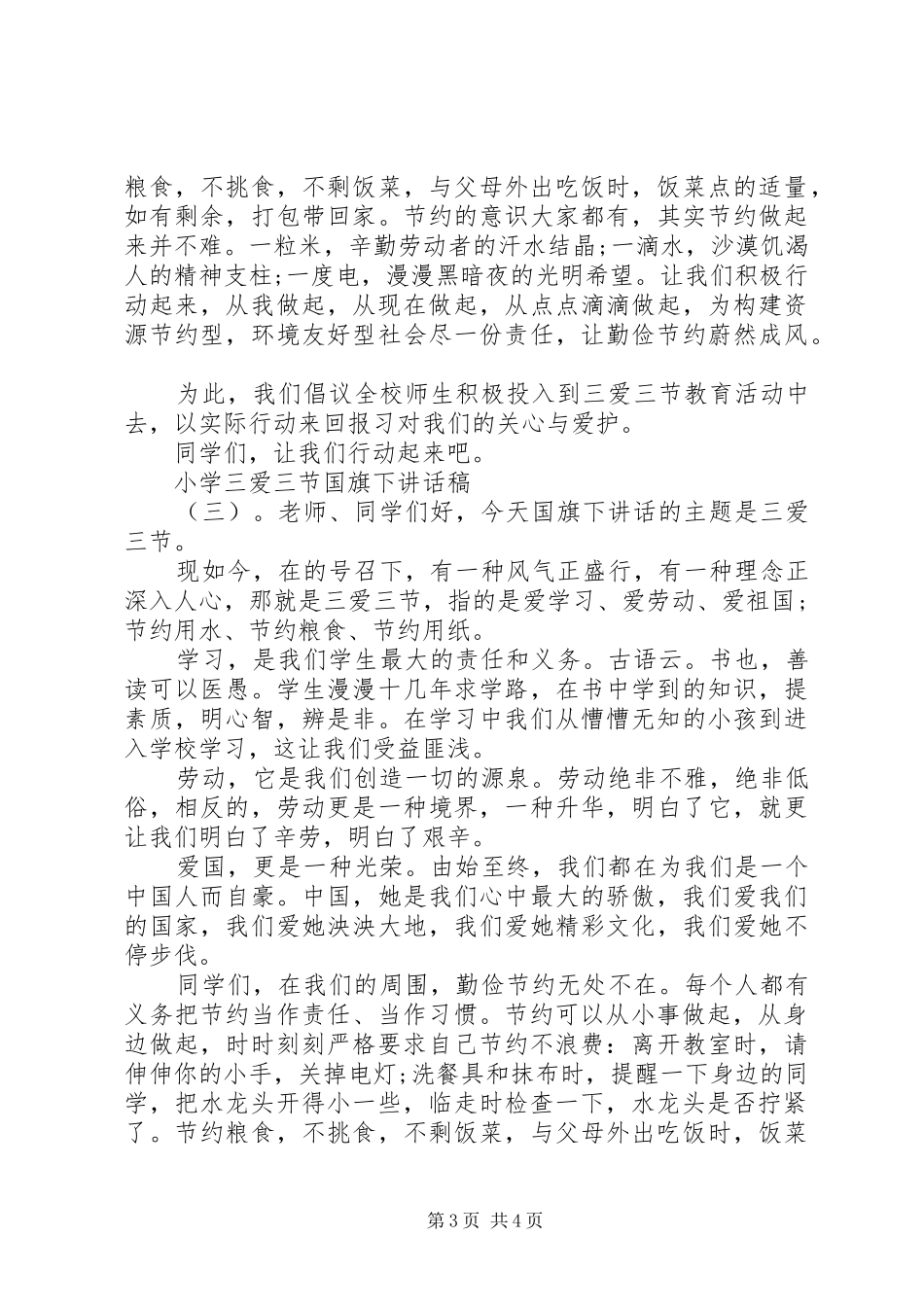 小学三爱三节国旗下讲话稿_第3页