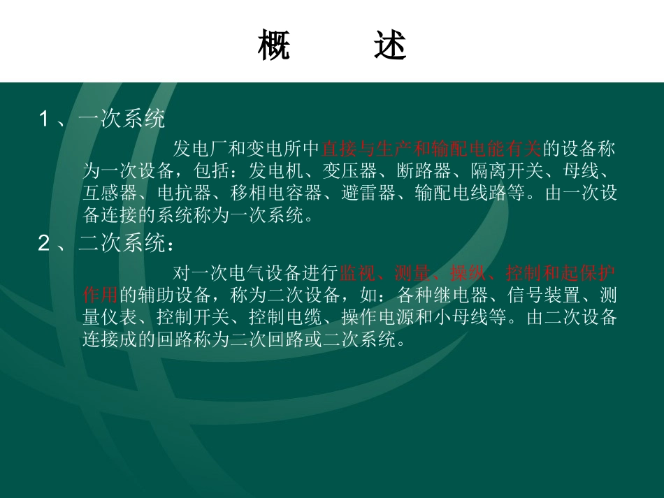 培训讲义(继电保护及二次回路)_第3页