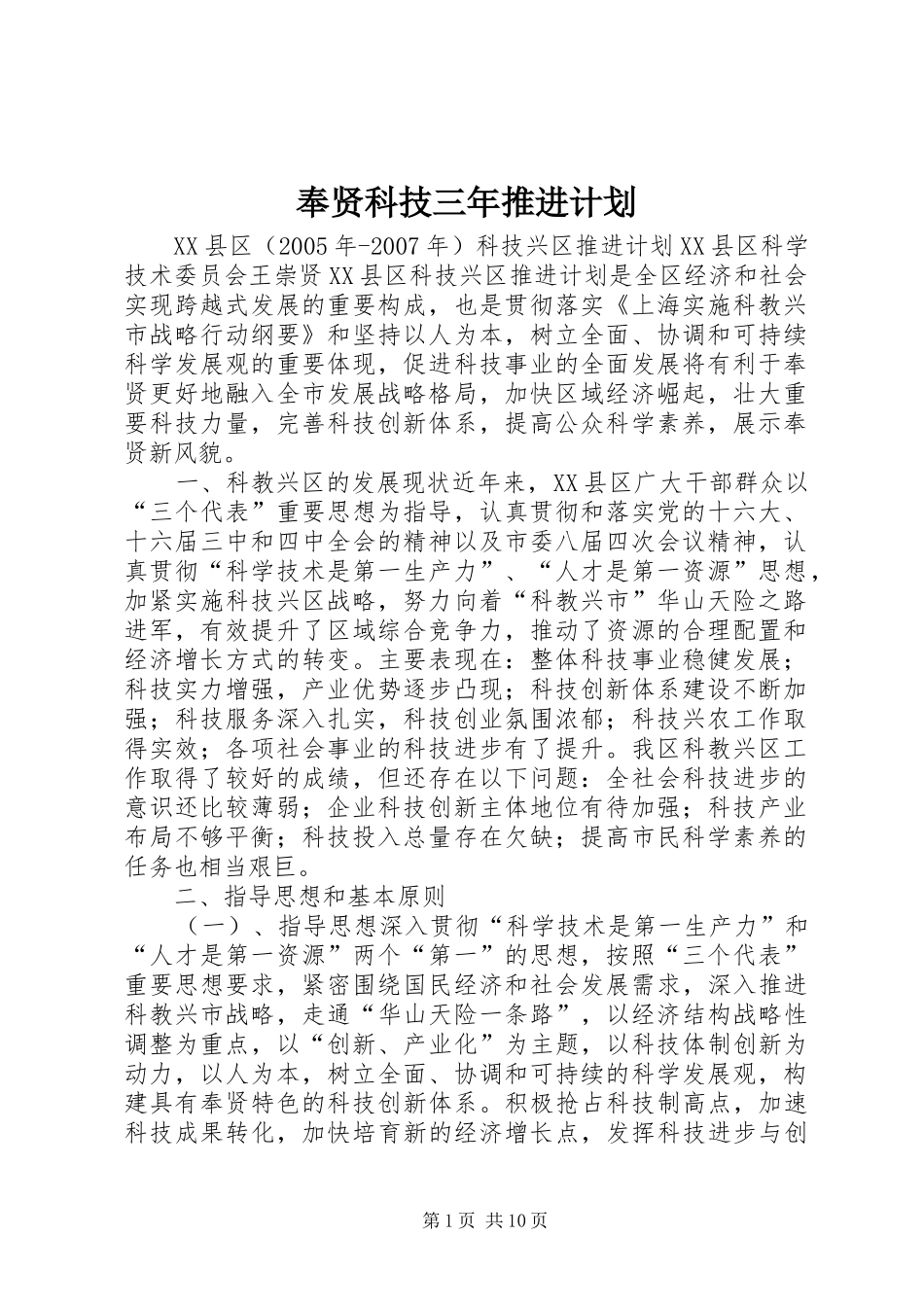 奉贤科技三年推进计划 _第1页