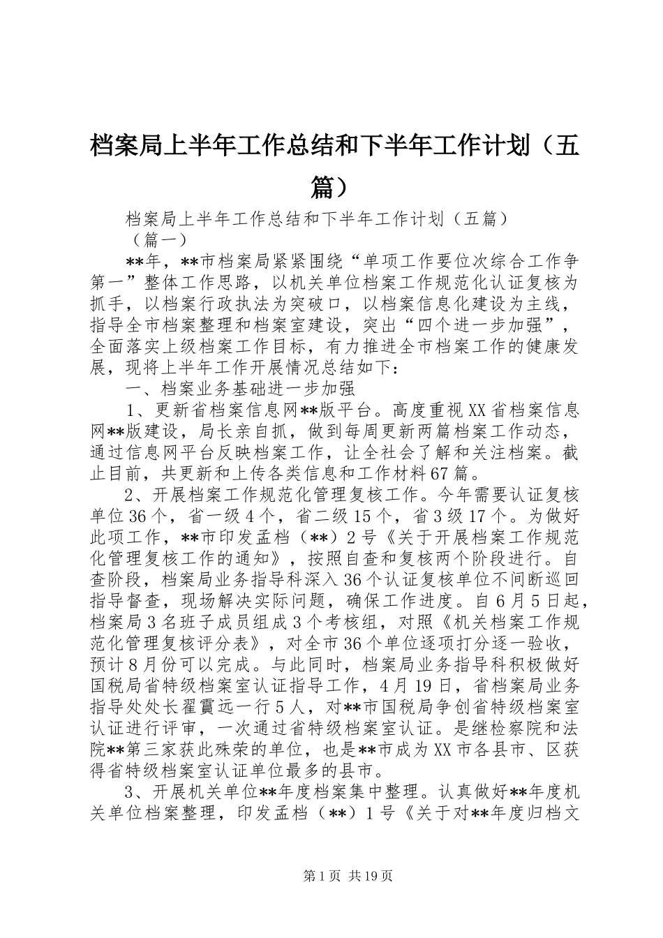档案局上半年工作总结和下半年工作计划（五篇） _第1页
