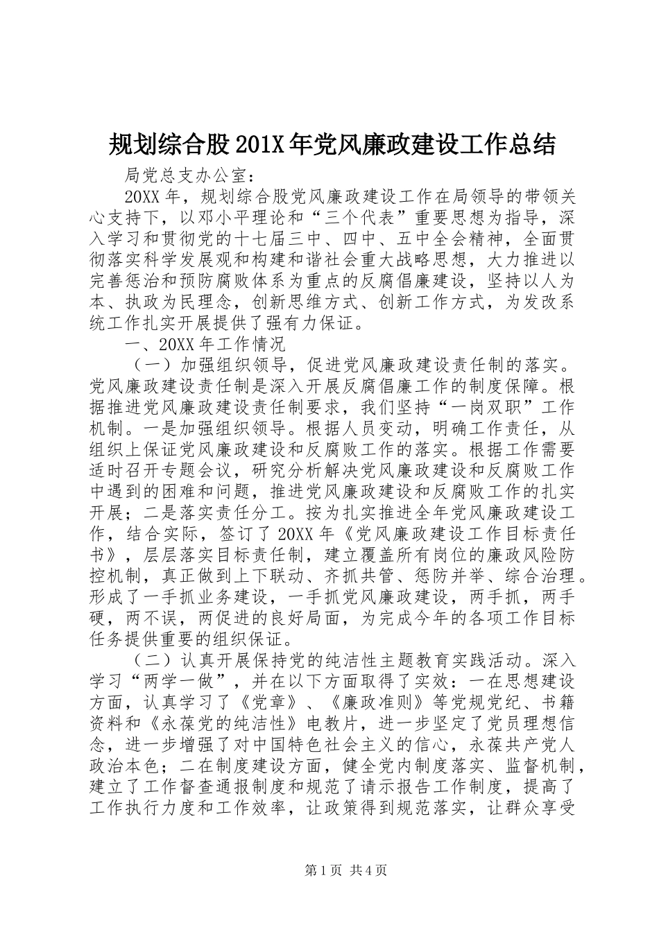 规划综合股201X年党风廉政建设工作总结_第1页