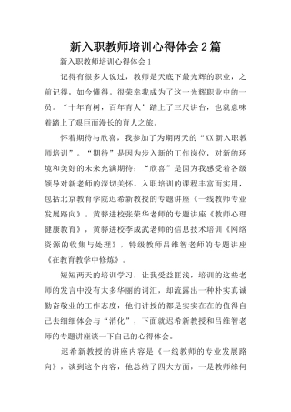 新入职教师培训心得体会2篇