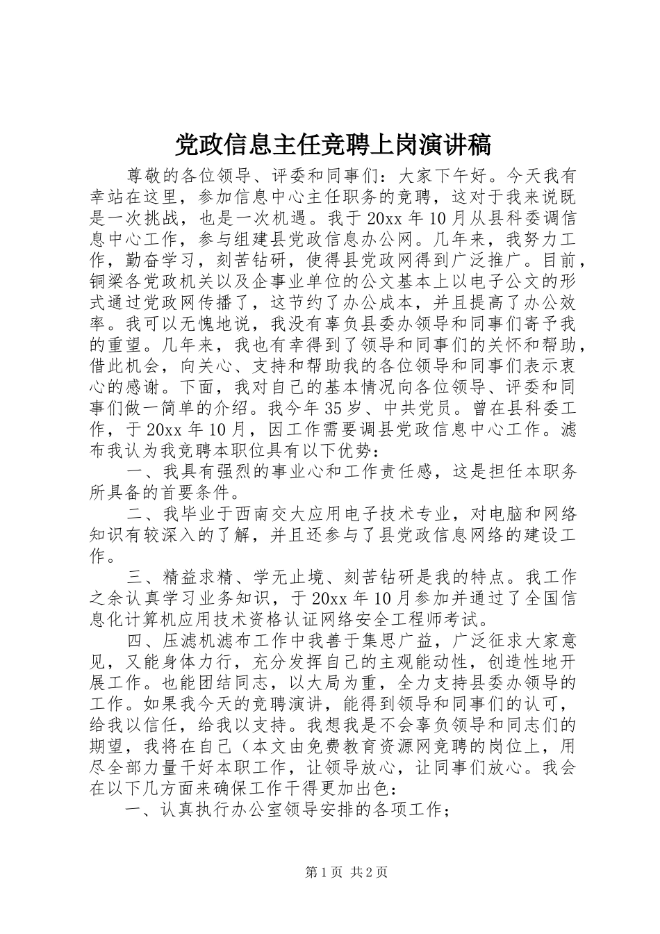 党政信息主任竞聘上岗演讲稿_第1页
