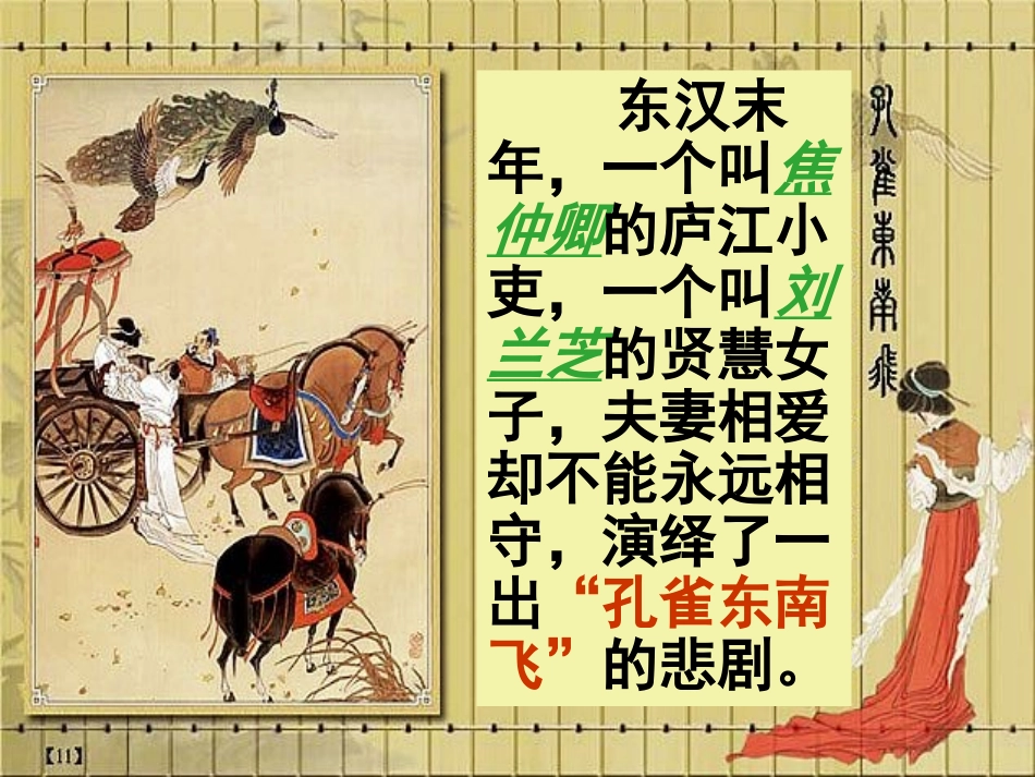 孔雀东南飞课件_第2页