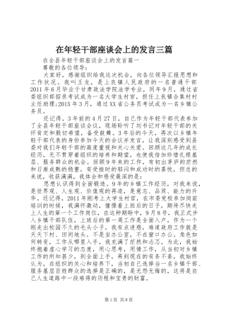 在年轻干部座谈会上的发言三篇