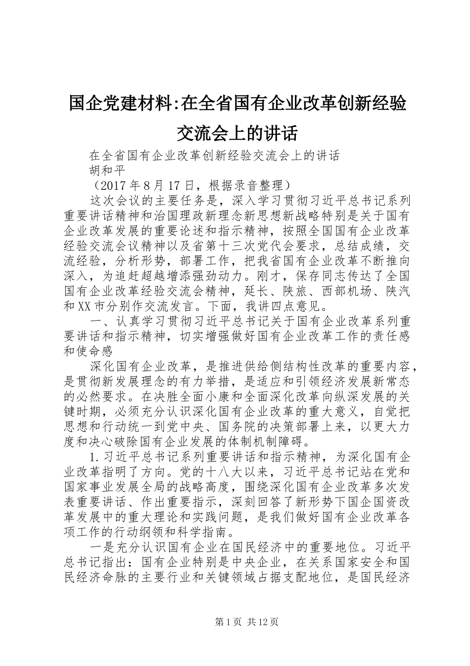 国企党建材料-在全省国有企业改革创新经验交流会上的讲话_第1页