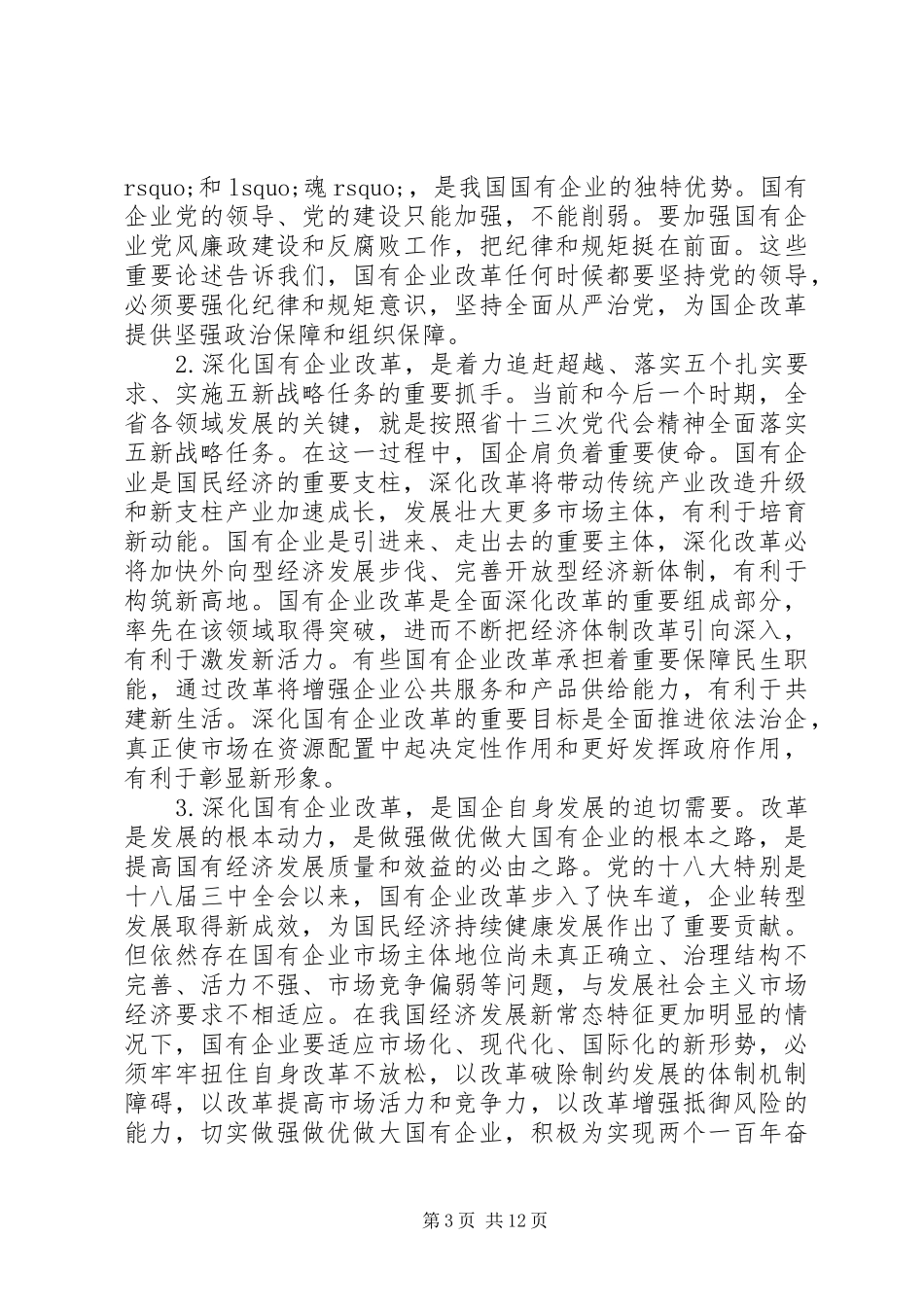 国企党建材料-在全省国有企业改革创新经验交流会上的讲话_第3页