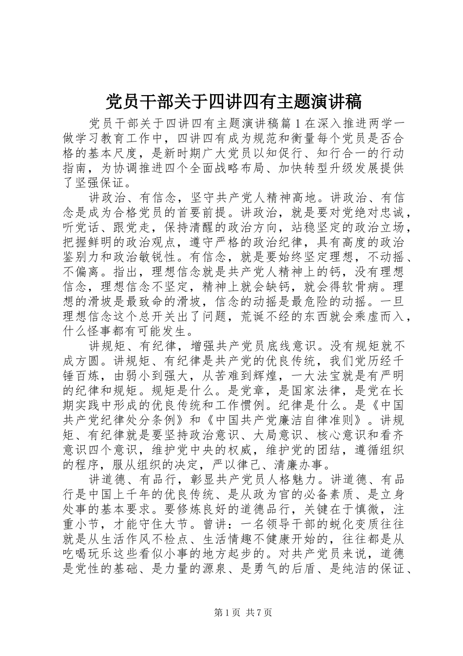 党员干部关于四讲四有主题演讲稿_第1页