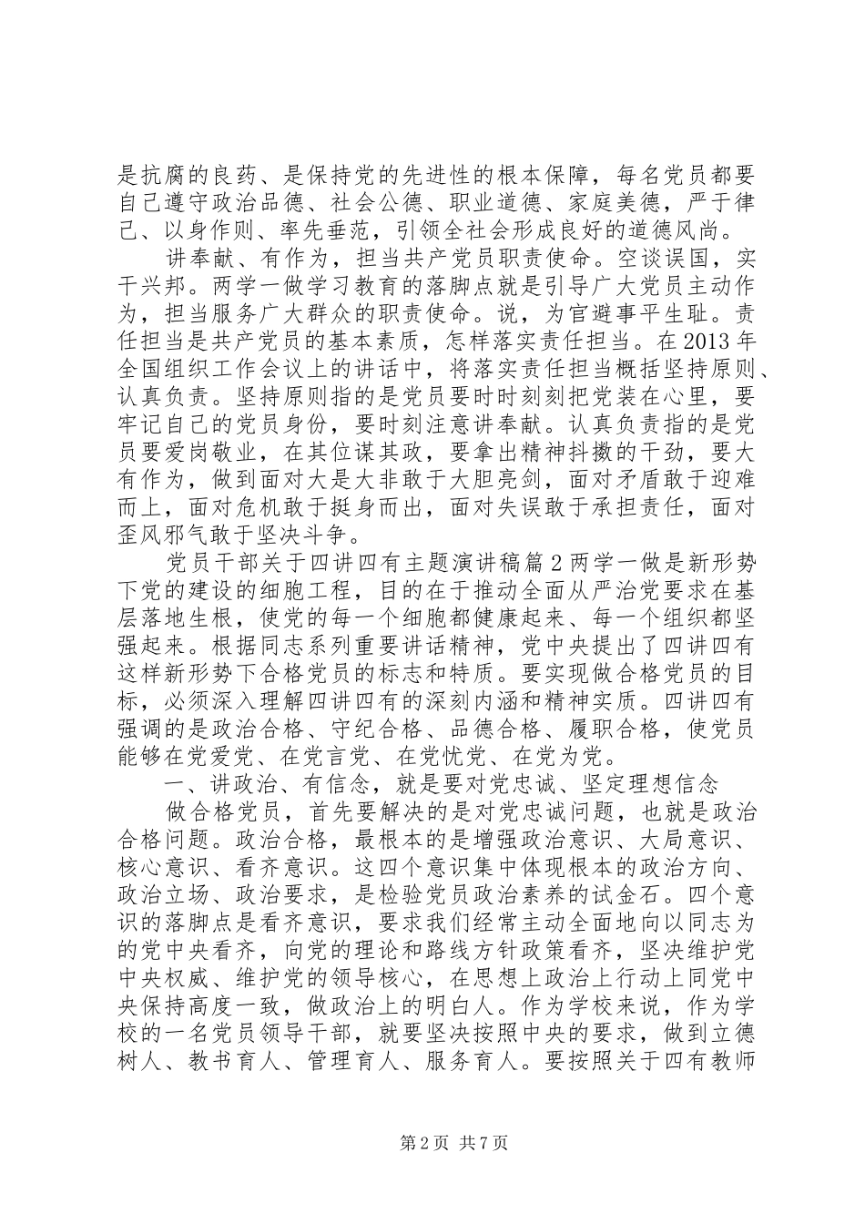 党员干部关于四讲四有主题演讲稿_第2页