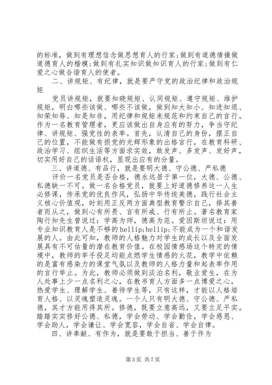 党员干部关于四讲四有主题演讲稿_第3页