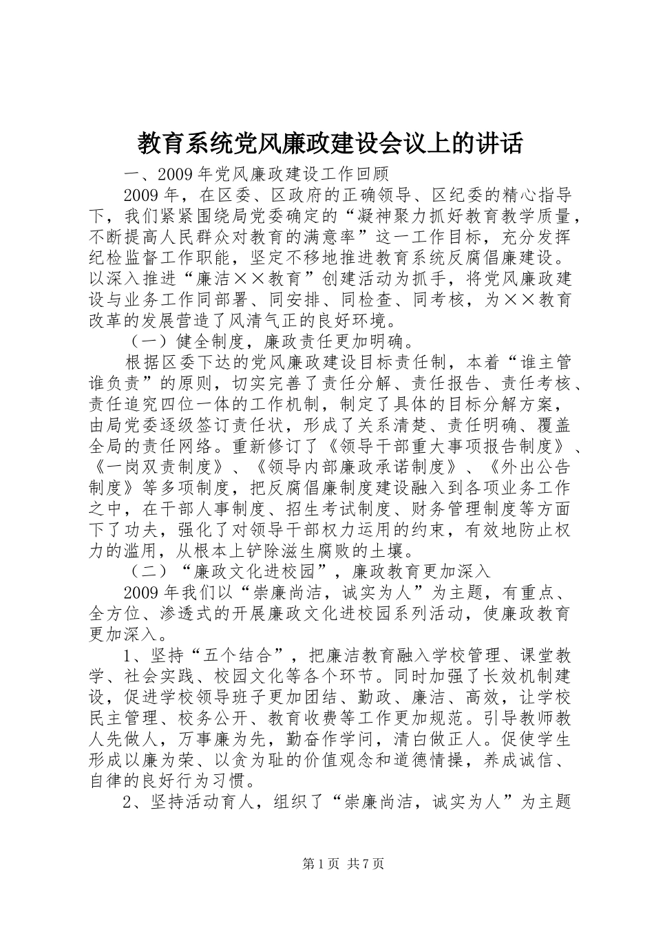教育系统党风廉政建设会议上的讲话_第1页