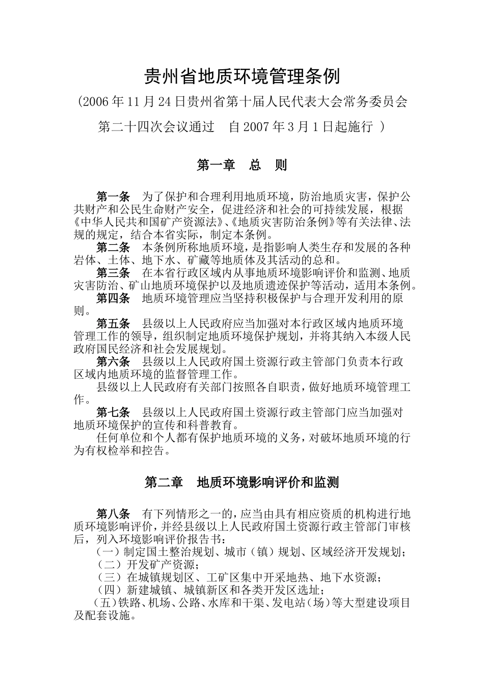 贵州省地质环境管理条例_第1页