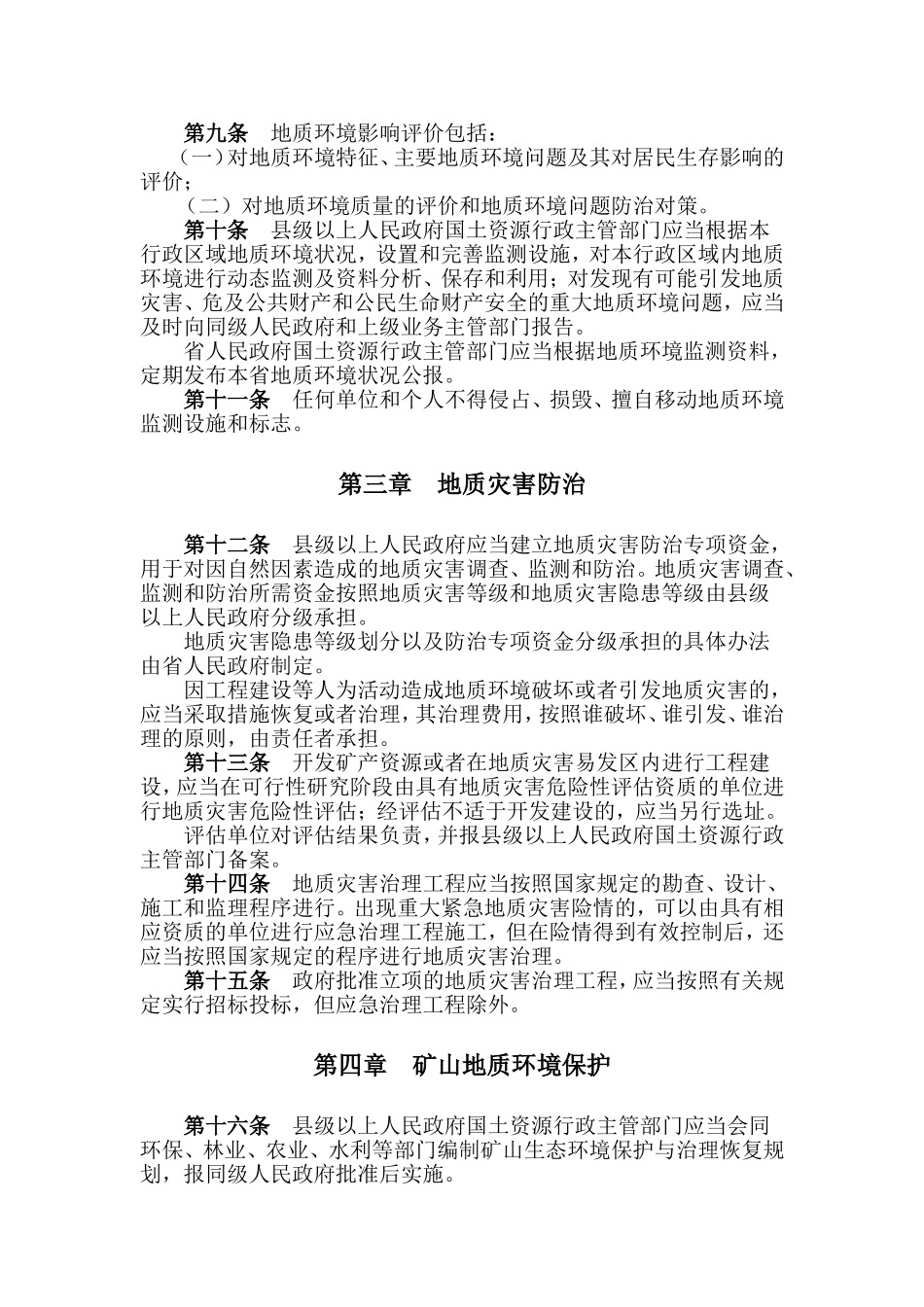 贵州省地质环境管理条例_第2页