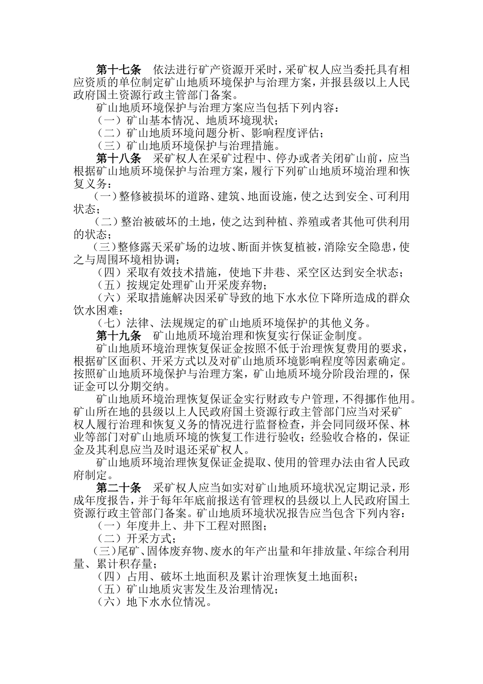 贵州省地质环境管理条例_第3页