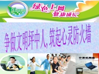 主题班会课件---绿色上网_健康成长