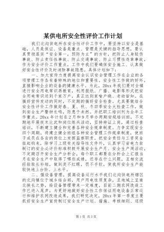 某供电所安全性评价工作计划 