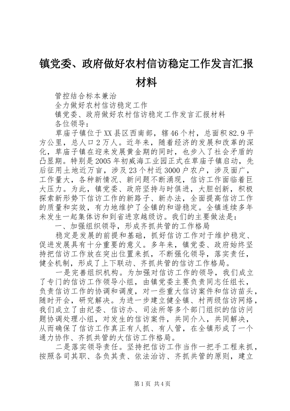 镇党委、政府做好农村信访稳定工作发言汇报材料_第1页