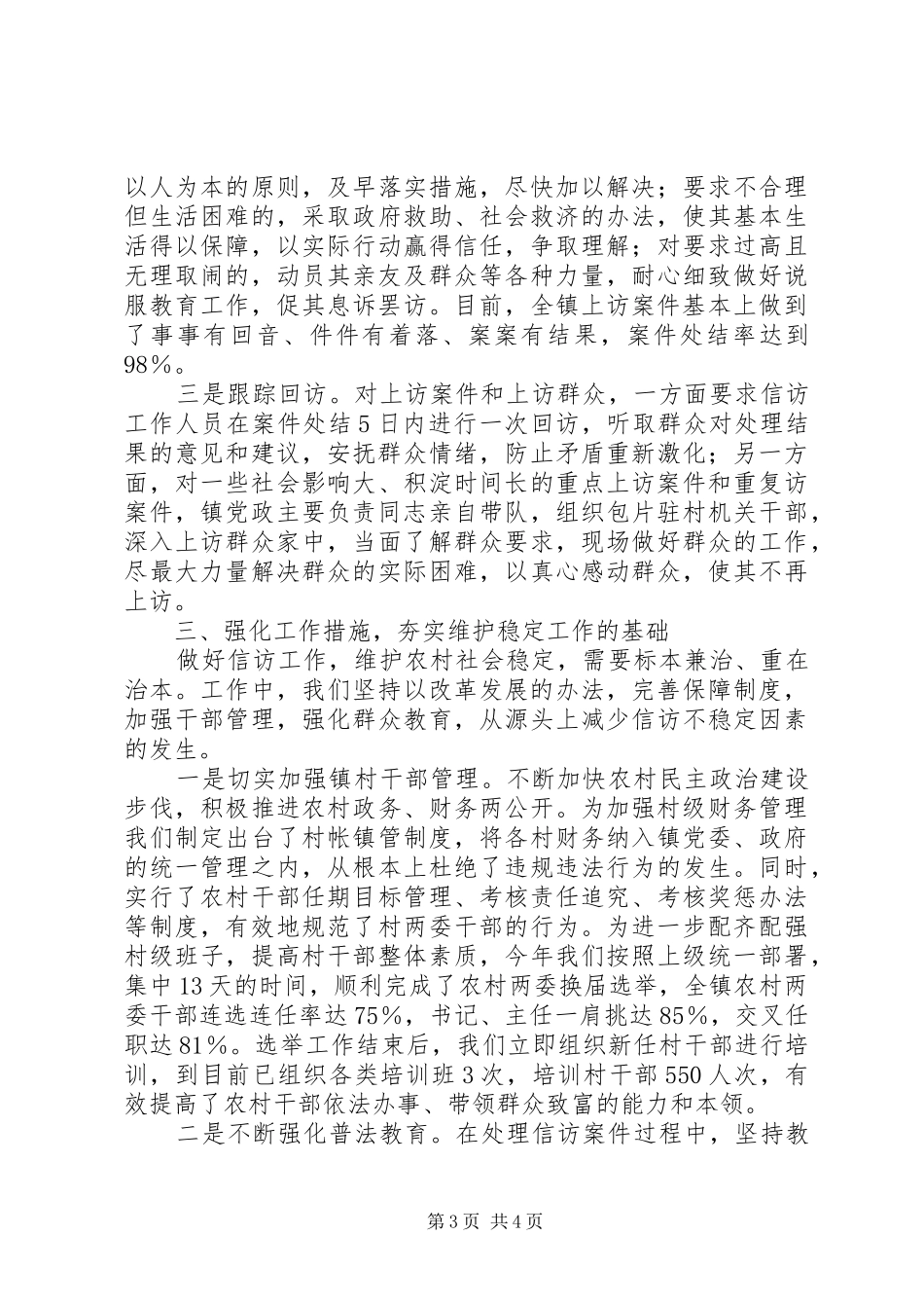 镇党委、政府做好农村信访稳定工作发言汇报材料_第3页