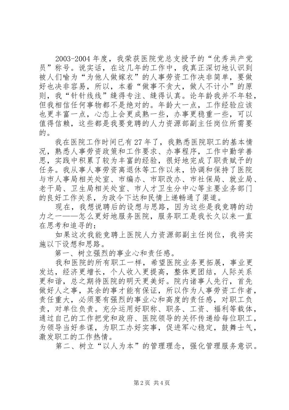 竞聘人力资源部副主任岗位演讲稿[医院]_第2页