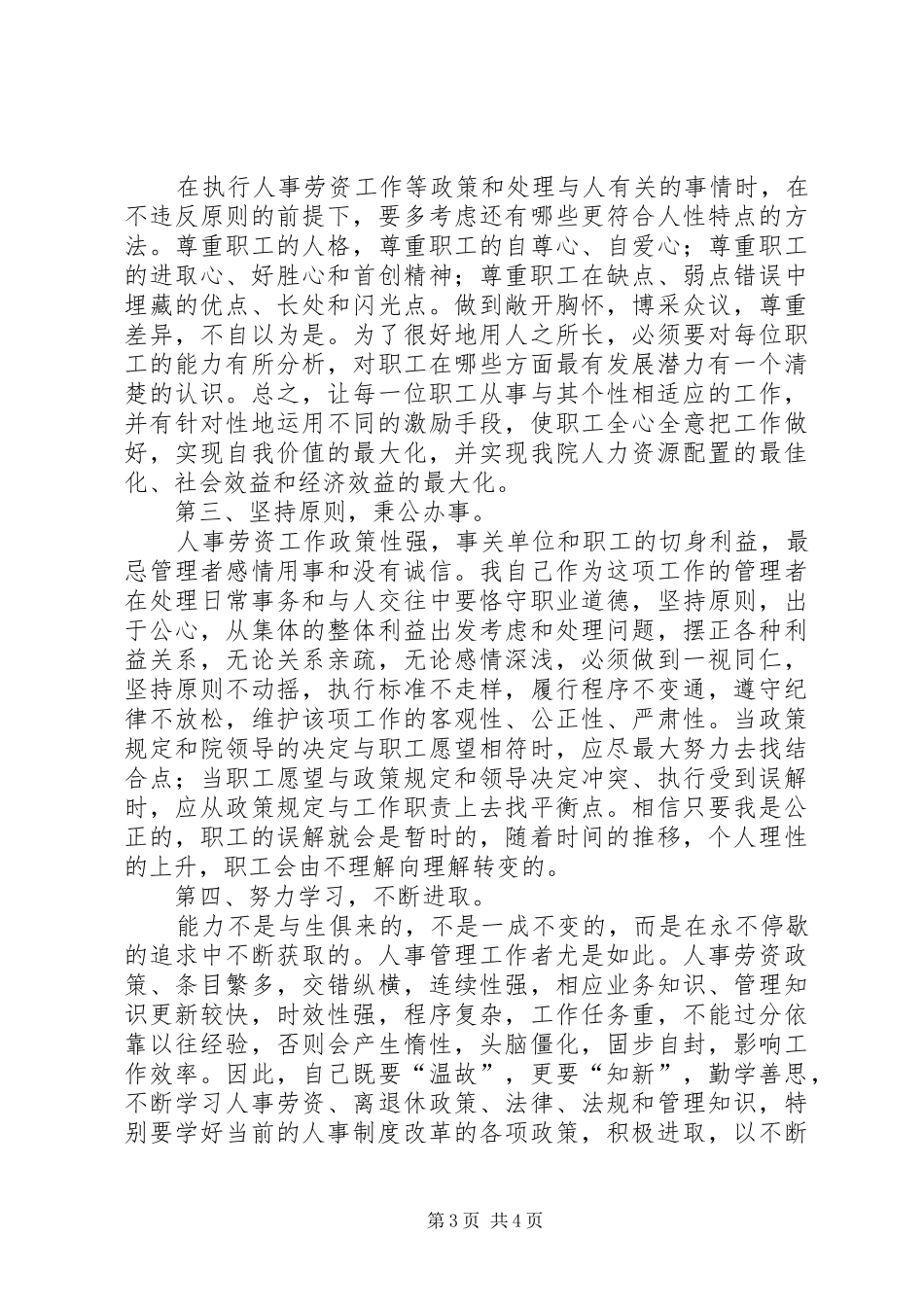 竞聘人力资源部副主任岗位演讲稿[医院]_第3页