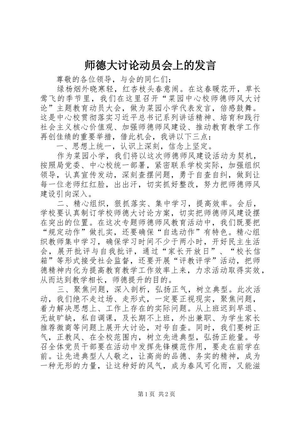 师德大讨论动员会上的发言_第1页