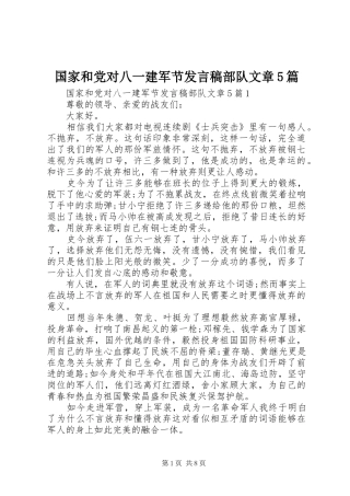 国家和党对八一建军节发言稿部队文章5篇