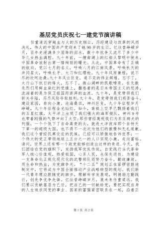 基层党员庆祝七一建党节演讲稿