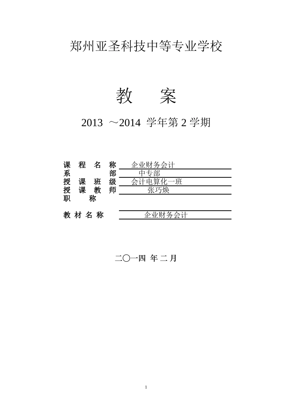 企业财务会计教案_第1页