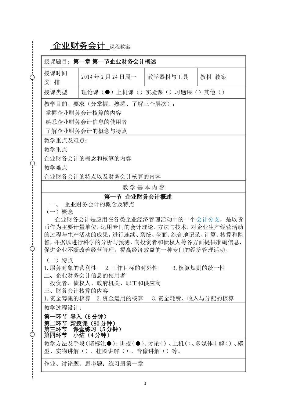 企业财务会计教案_第3页