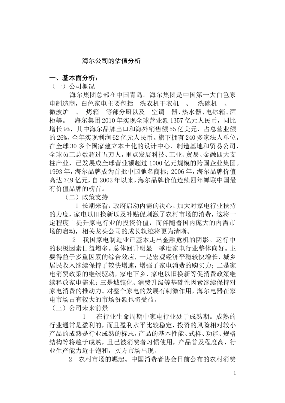 海尔公司分析_第1页