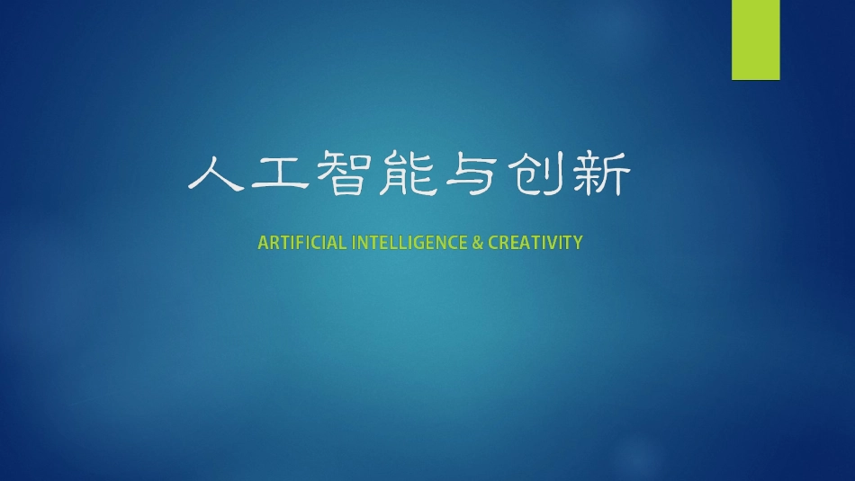 人工智能与创新_第1页