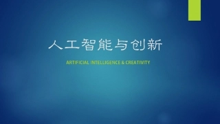 人工智能与创新