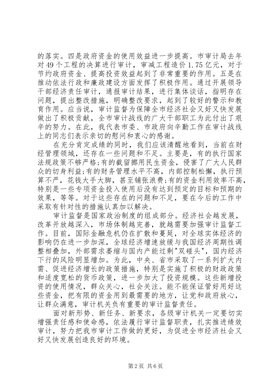 创先争优维护审计形象全市审计工作会议领导讲话_第2页