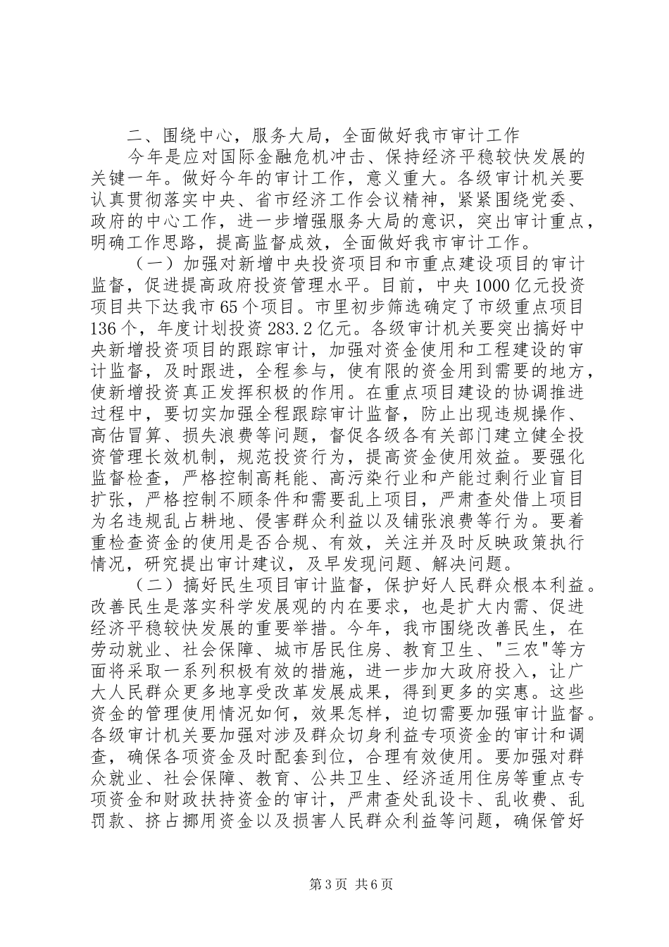 创先争优维护审计形象全市审计工作会议领导讲话_第3页