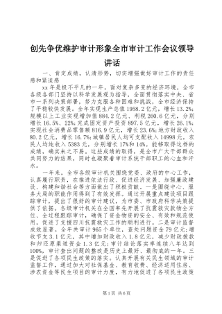 创先争优维护审计形象全市审计工作会议领导讲话