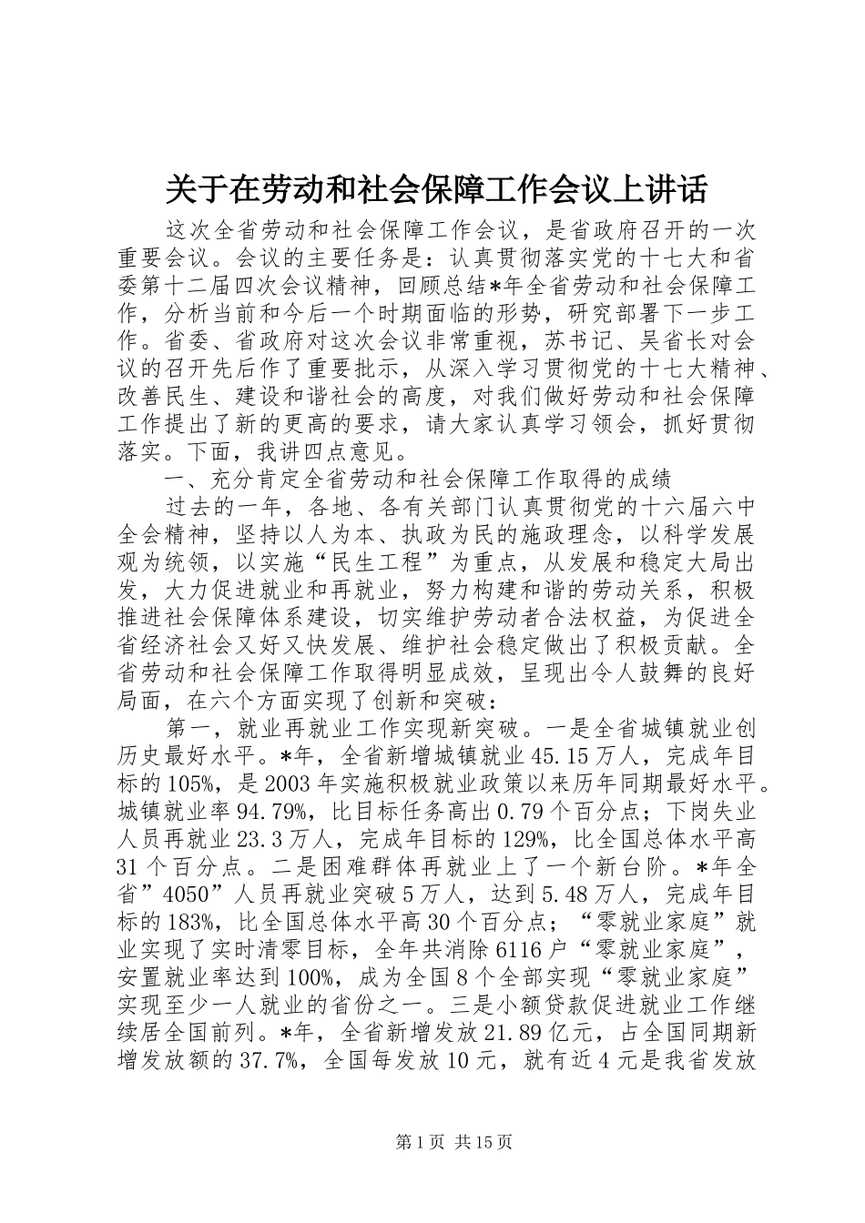 关于在劳动和社会保障工作会议上讲话_第1页