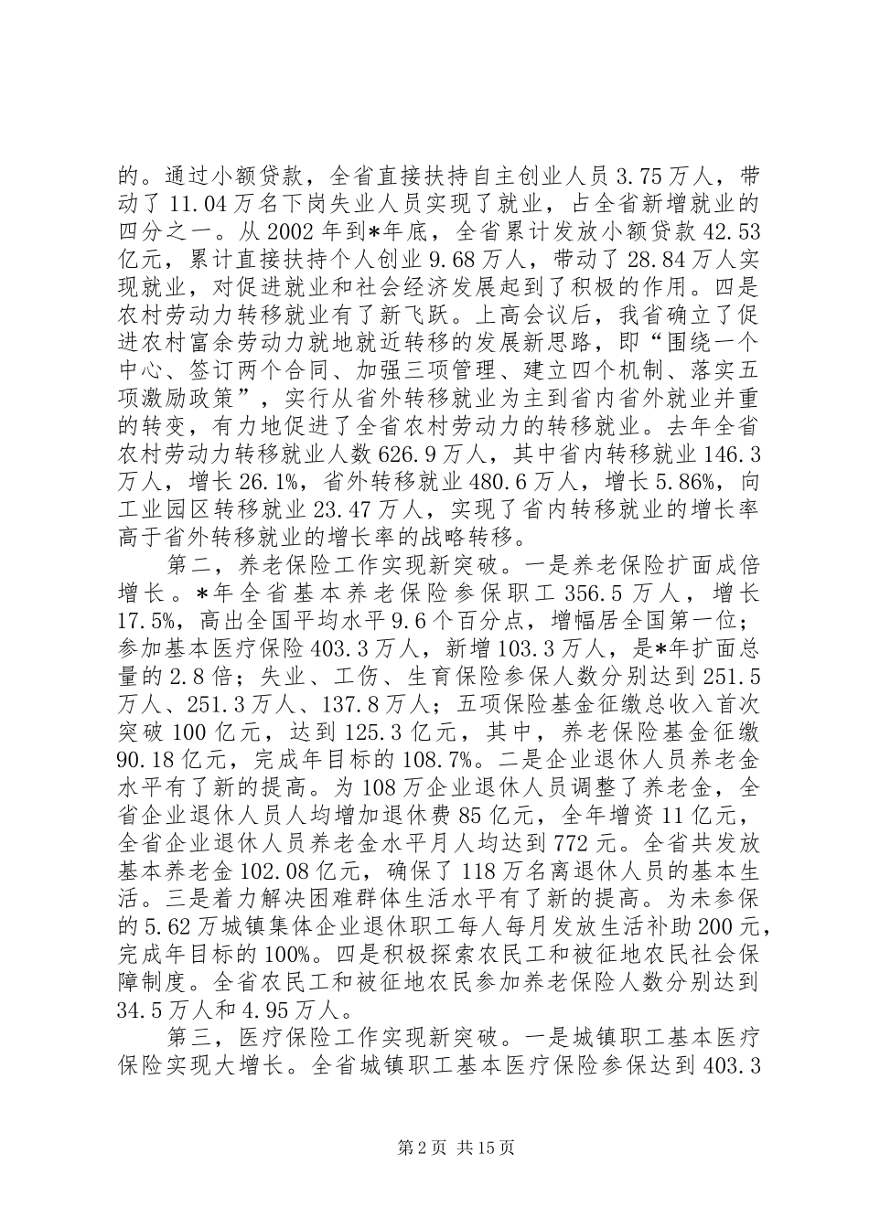 关于在劳动和社会保障工作会议上讲话_第2页