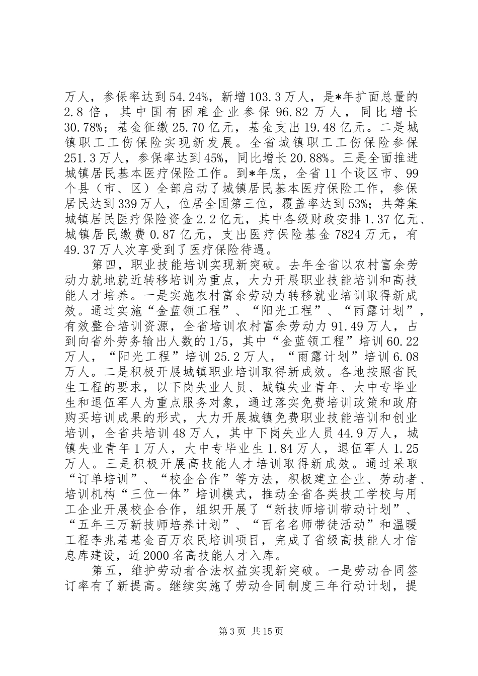 关于在劳动和社会保障工作会议上讲话_第3页