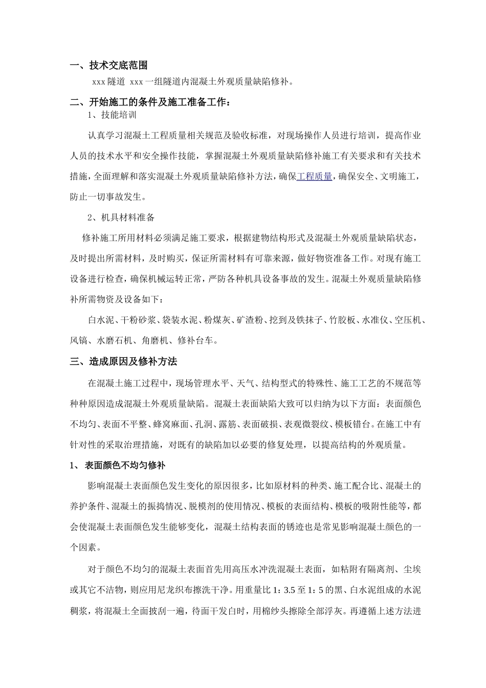 混凝土外观质量缺陷修补措施技术交底_第2页