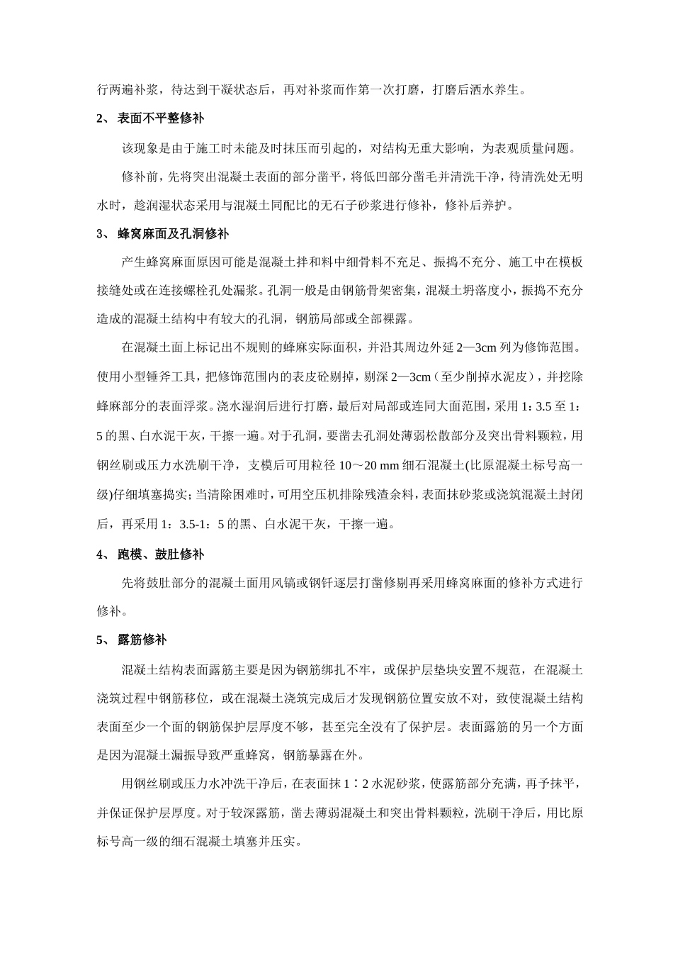 混凝土外观质量缺陷修补措施技术交底_第3页