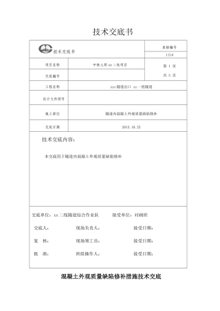混凝土外观质量缺陷修补措施技术交底