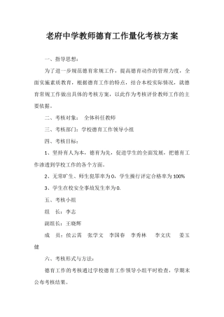 教师德育量化考核方案