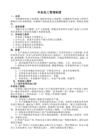 外协加工管理制度